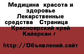 Медицина, красота и здоровье Лекарственные средства - Страница 2 . Красноярский край,Кайеркан г.